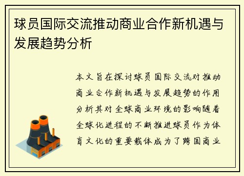 球员国际交流推动商业合作新机遇与发展趋势分析