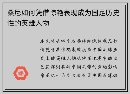 桑尼如何凭借惊艳表现成为国足历史性的英雄人物