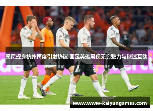 桑尼现身杭州再度引发热议 国足英雄展现无穷魅力与球迷互动