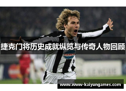 捷克门将历史成就纵览与传奇人物回顾