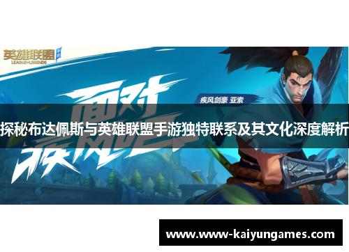 探秘布达佩斯与英雄联盟手游独特联系及其文化深度解析