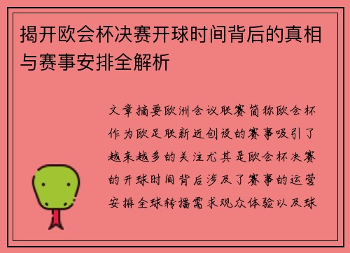 揭开欧会杯决赛开球时间背后的真相与赛事安排全解析