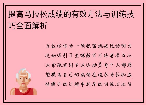 提高马拉松成绩的有效方法与训练技巧全面解析