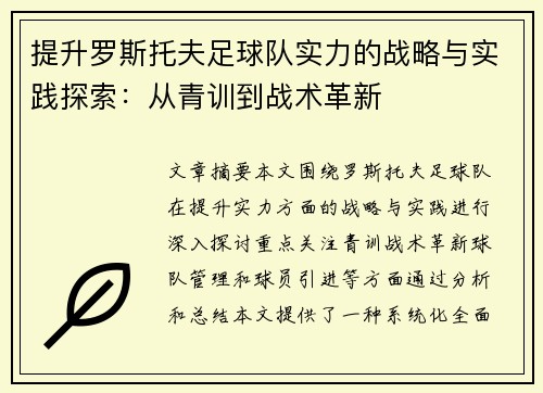 提升罗斯托夫足球队实力的战略与实践探索：从青训到战术革新