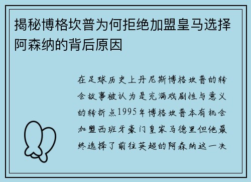 揭秘博格坎普为何拒绝加盟皇马选择阿森纳的背后原因