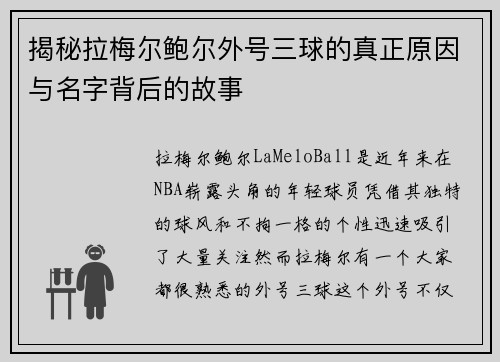 揭秘拉梅尔鲍尔外号三球的真正原因与名字背后的故事