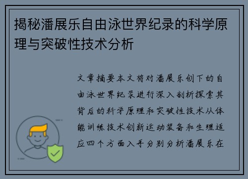 揭秘潘展乐自由泳世界纪录的科学原理与突破性技术分析 揭秘潘展乐自由泳世界纪录的科学原理与突破性技术分析