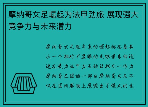 摩纳哥女足崛起为法甲劲旅 展现强大竞争力与未来潜力