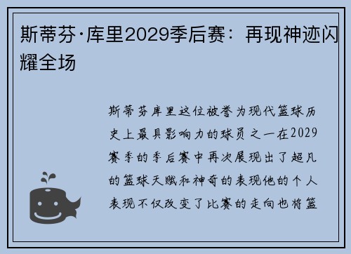 斯蒂芬·库里2029季后赛：再现神迹闪耀全场