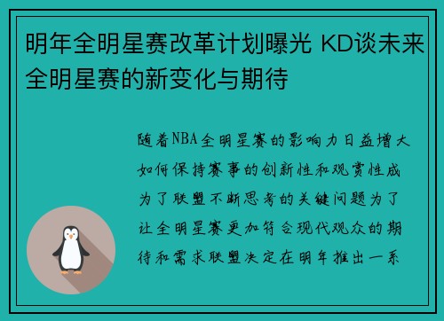 明年全明星赛改革计划曝光 KD谈未来全明星赛的新变化与期待