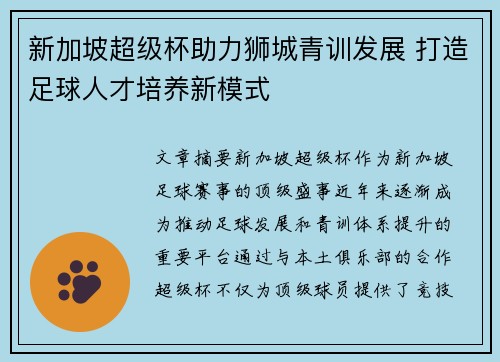 新加坡超级杯助力狮城青训发展 打造足球人才培养新模式