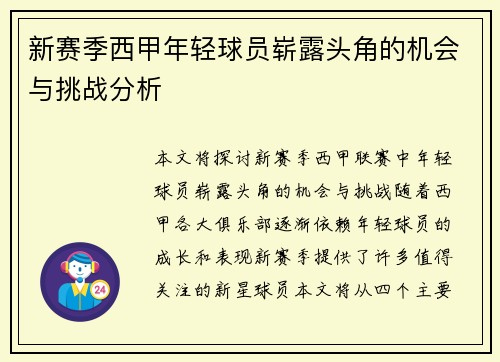 新赛季西甲年轻球员崭露头角的机会与挑战分析