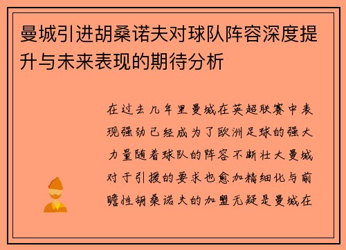 曼城引进胡桑诺夫对球队阵容深度提升与未来表现的期待分析
