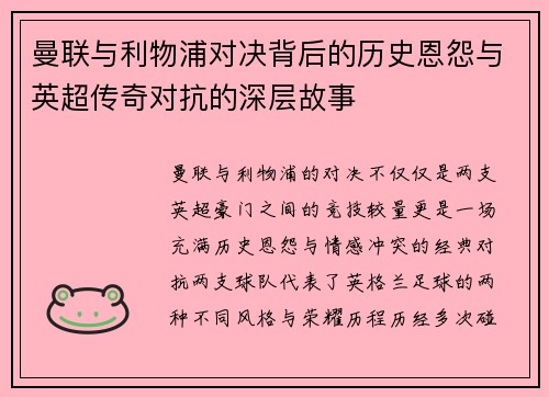 曼联与利物浦对决背后的历史恩怨与英超传奇对抗的深层故事