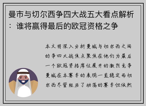 曼市与切尔西争四大战五大看点解析：谁将赢得最后的欧冠资格之争