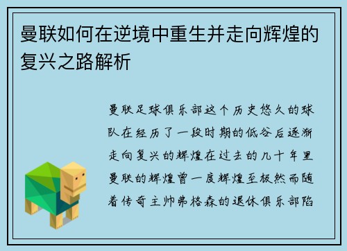 曼联如何在逆境中重生并走向辉煌的复兴之路解析