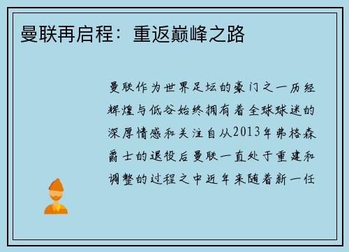 曼联再启程：重返巅峰之路