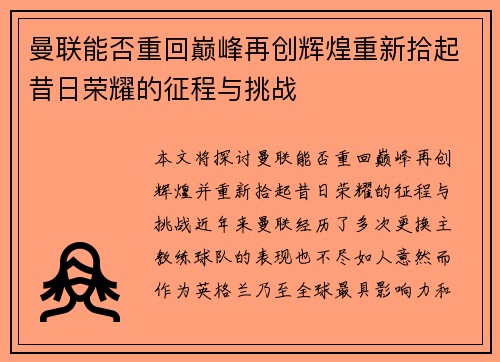 曼联能否重回巅峰再创辉煌重新拾起昔日荣耀的征程与挑战