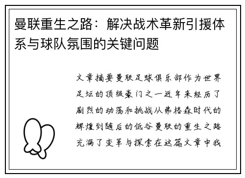 曼联重生之路：解决战术革新引援体系与球队氛围的关键问题