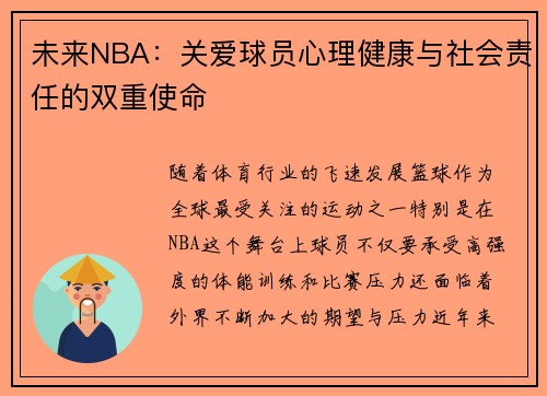 未来NBA：关爱球员心理健康与社会责任的双重使命