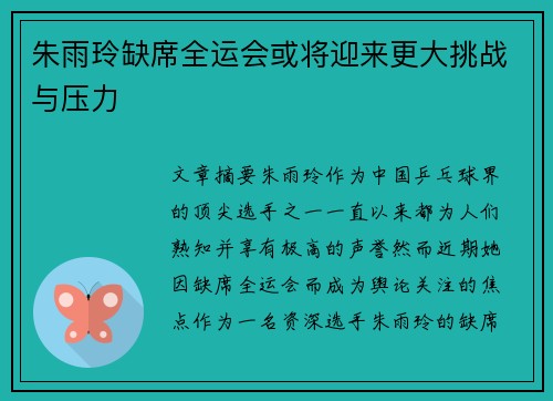 朱雨玲缺席全运会或将迎来更大挑战与压力