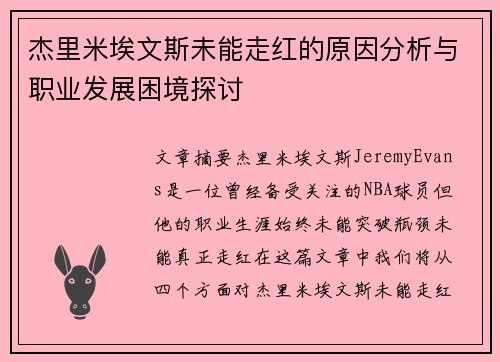 杰里米埃文斯未能走红的原因分析与职业发展困境探讨
