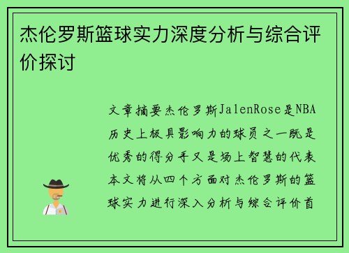 杰伦罗斯篮球实力深度分析与综合评价探讨