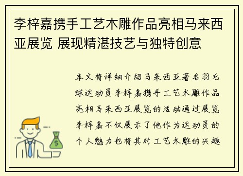 李梓嘉携手工艺木雕作品亮相马来西亚展览 展现精湛技艺与独特创意