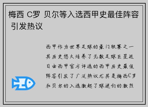 梅西 C罗 贝尔等入选西甲史最佳阵容 引发热议 梅西 C罗 贝尔等入选西甲史最佳阵容 引发热议