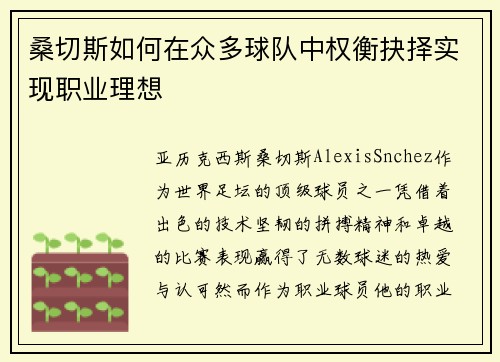 桑切斯如何在众多球队中权衡抉择实现职业理想 桑切斯如何在众多球队中权衡抉择实现职业理想