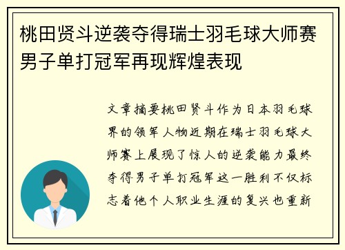 桃田贤斗逆袭夺得瑞士羽毛球大师赛男子单打冠军再现辉煌表现