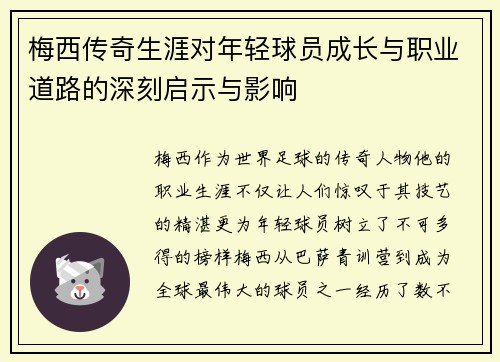 梅西传奇生涯对年轻球员成长与职业道路的深刻启示与影响