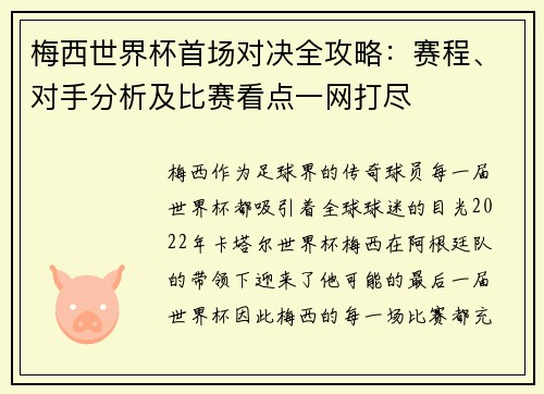 梅西世界杯首场对决全攻略：赛程、对手分析及比赛看点一网打尽