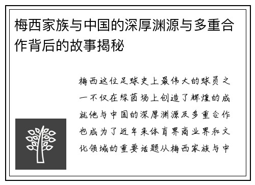 梅西家族与中国的深厚渊源与多重合作背后的故事揭秘