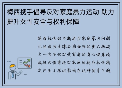梅西携手倡导反对家庭暴力运动 助力提升女性安全与权利保障