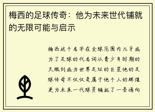 梅西的足球传奇：他为未来世代铺就的无限可能与启示