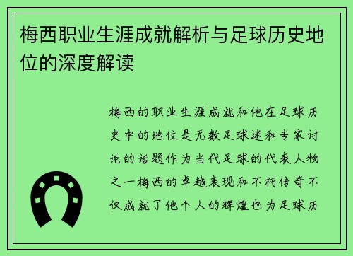 梅西职业生涯成就解析与足球历史地位的深度解读