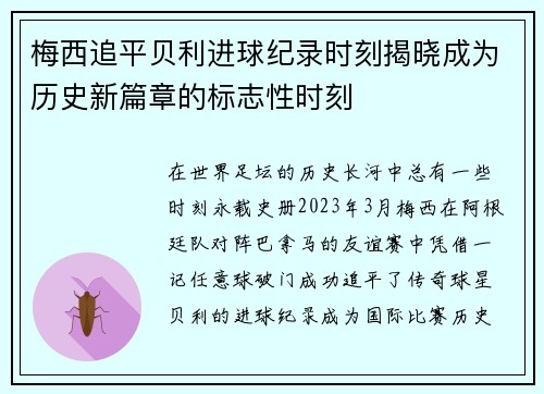 梅西追平贝利进球纪录时刻揭晓成为历史新篇章的标志性时刻
