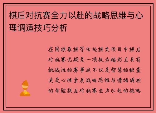 棋后对抗赛全力以赴的战略思维与心理调适技巧分析