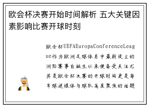 欧会杯决赛开始时间解析 五大关键因素影响比赛开球时刻