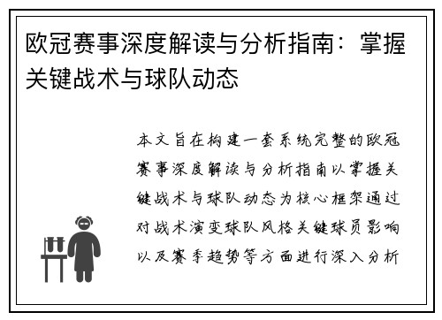 欧冠赛事深度解读与分析指南：掌握关键战术与球队动态