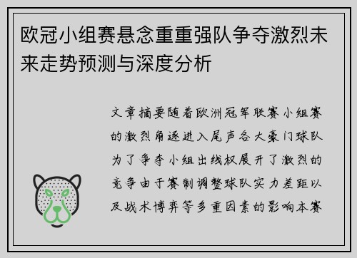 欧冠小组赛悬念重重强队争夺激烈未来走势预测与深度分析