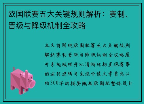 欧国联赛五大关键规则解析：赛制、晋级与降级机制全攻略
