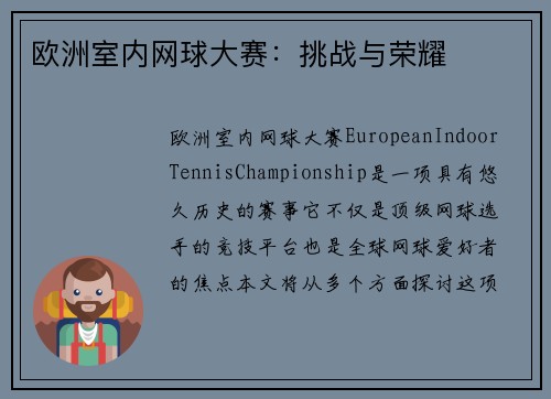 欧洲室内网球大赛：挑战与荣耀