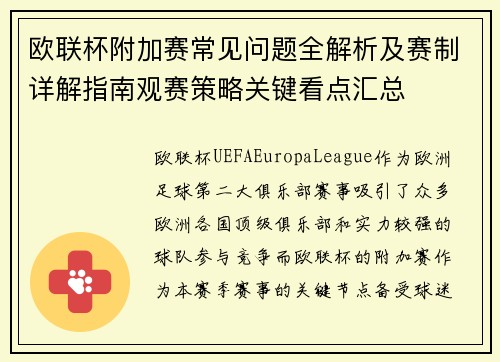欧联杯附加赛常见问题全解析及赛制详解指南观赛策略关键看点汇总 欧联杯附加赛常见问题全解析及赛制详解指南观赛策略关键看点汇总
