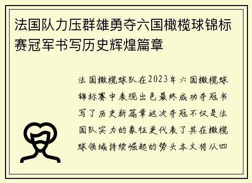 法国队力压群雄勇夺六国橄榄球锦标赛冠军书写历史辉煌篇章