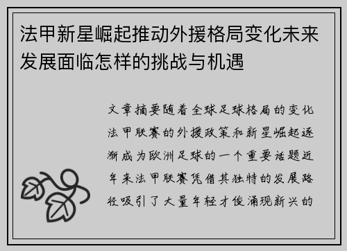 法甲新星崛起推动外援格局变化未来发展面临怎样的挑战与机遇 法甲新星崛起推动外援格局变化未来发展面临怎样的挑战与机遇