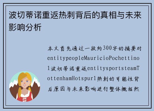 波切蒂诺重返热刺背后的真相与未来影响分析
