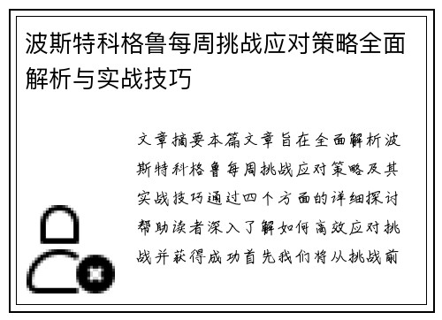 波斯特科格鲁每周挑战应对策略全面解析与实战技巧