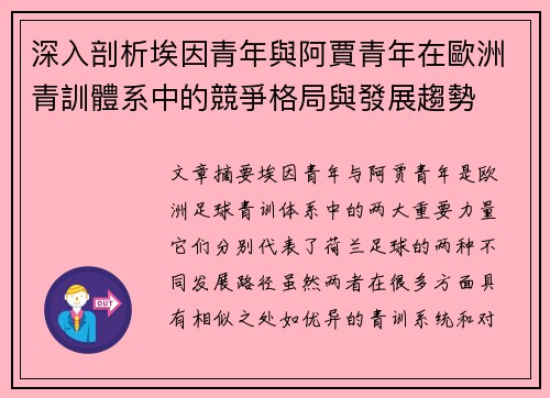 深入剖析埃因青年與阿賈青年在歐洲青訓體系中的競爭格局與發展趨勢